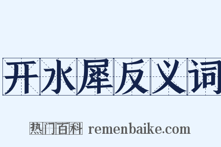 开水犀反义词是什么意思的图片